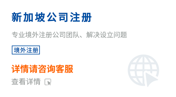 新加坡公司注冊(cè)