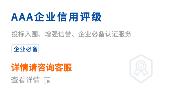 AAA企業信用評級