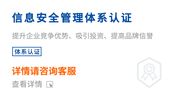 信息安全管理體系認證（ISO27001）