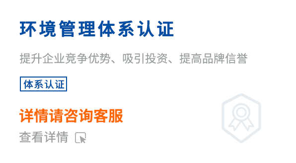 環境管理體系認證（ISO14001）