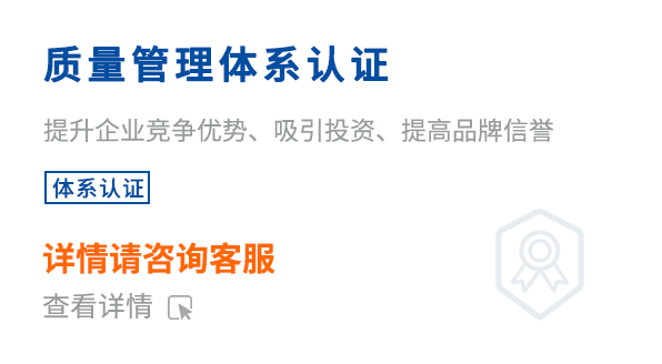 質量管理體系認證(ISO9001)